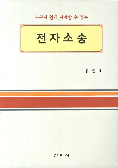 (누구나 쉽게 따라할 수 있는) 전자소송