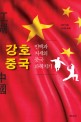 강호 중국 : 인맥과 처세의 중국 파헤치기