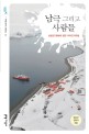 남극 그리고 사람들 : 남빙양 항해에 얽힌 이야깃거리들