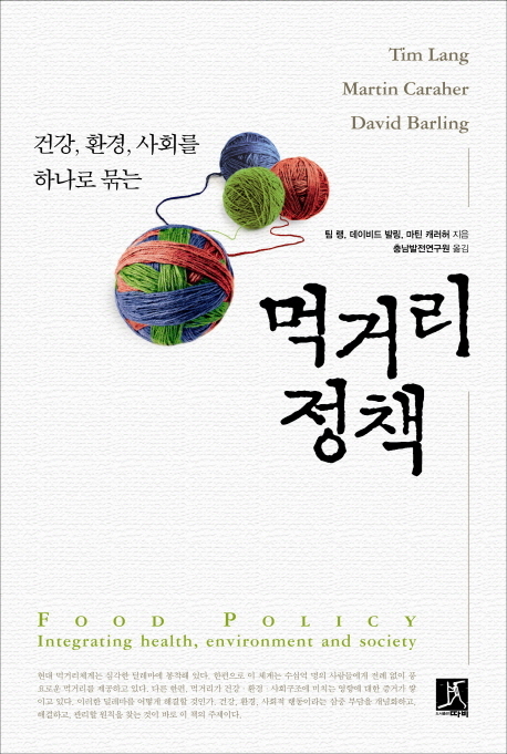(건강, 환경, 사회를 하나로 묶는)먹거리정책