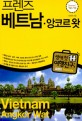 (프렌즈) 베트남·<span>앙</span><span>코</span><span>르</span> 왓 = Vietnam·Angkor wat : Season1 `12~`13