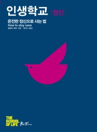 인생학교 정신 (온전한 정신으로 사는 법) (저자: 필립파 페리) 책 표지