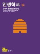 인생학교= (The) school of life  : 일 : 일에서 충만함을 찾는 법  표지이미지