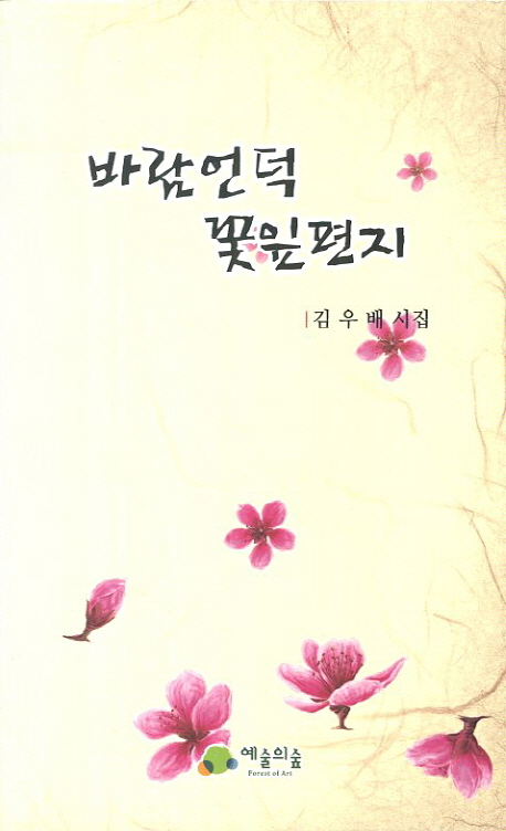 바람언덕 꽃잎편지 : 김우배 시집