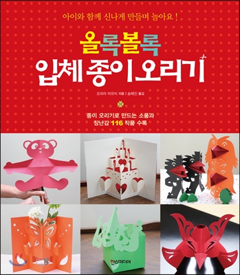(올록볼록) 입체 종이 오리기 :종이 오리기로 만드는 소품과 장난감 116 작품 수록 