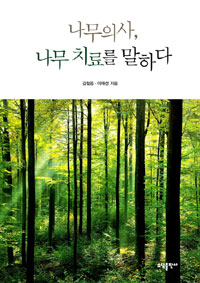 나무의사, 나무 치료를 말하다 표지 이미지