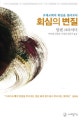 회심의 변질 (초대교회의 회심을 돌아보다)