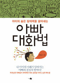 (아이의 숨은 잠재력을 끌어내는) 아빠 대화법