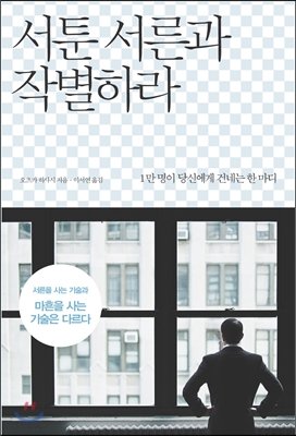 서툰서른과작별하라:1만명이당신에게건네는한마디
