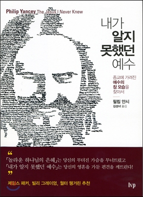 내가 알지 못했던 예수 (종교에 가려진 예수의 참 모습을 찾아서)