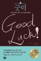 굿럭  = Good luck  : 행운은 왜 나만 비켜 가냐고 묻는 당신에게