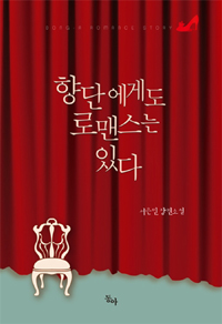 향단에게도 로맨스는 있다 (서은민 장편소설)