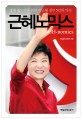 근혜노믹스 = GH-nomics : 경제 재도약을 위한 박근혜 정부 5년의 약속 / 매일경제 경제부 지음