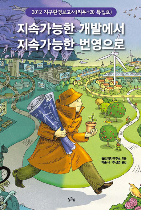 지속가능한 개발에서 지속가능한 번영으로 : 2012 지구환경보고서 : 리우+20 특집호 표지 이미지