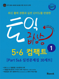 토익급상승 5*6 컴팩트 : Part 5&6 실전문제집 30세트