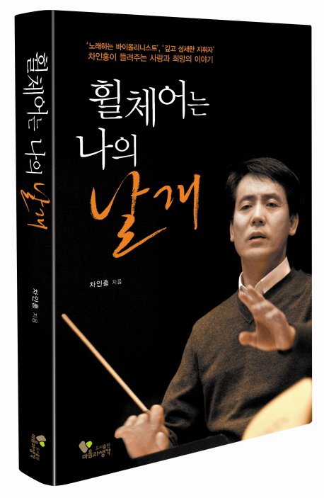 휠체어는 나의 날개 표지이미지