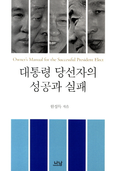 대통령 당선자의 성공과 실패 = Owner's Manual for the Successful President Elect