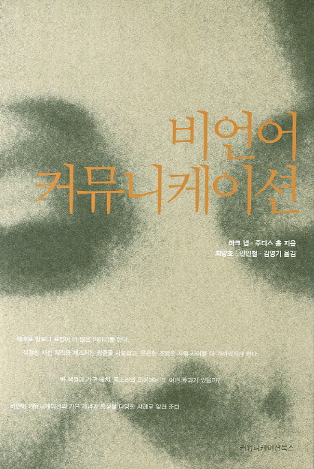 비언어 커뮤니케이션