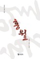 홍월 :임효주 장편 소설 