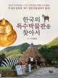 한국의 특수박물관을 찾아서