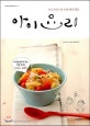 아이 요리  : 우리 아이 잘 먹게 해주세요