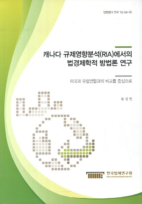 캐나다 규제영향분석(RIA)에서의 법경제학적 방법론 연구 : 미국와 유럽연합과의 비교를 중심으로