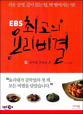 (EBS)최고의 요리비결. 2 : 김막업 선생님 편