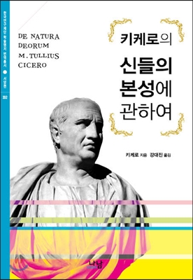 (키케로의)신들의 본성에 관하여 표지 이미지