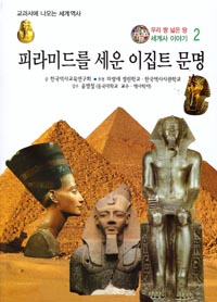 피라미드를 세운 이집트 문명 표지 이미지