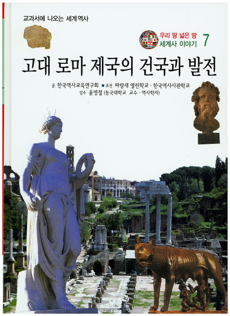 고대 로마 제국의 건국과 발전 표지 이미지