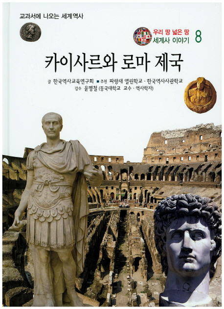 카이사르와 로마 제국 표지 이미지