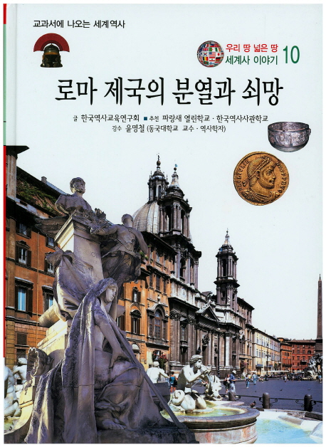 로마 제국의 분열과 쇠망 표지 이미지