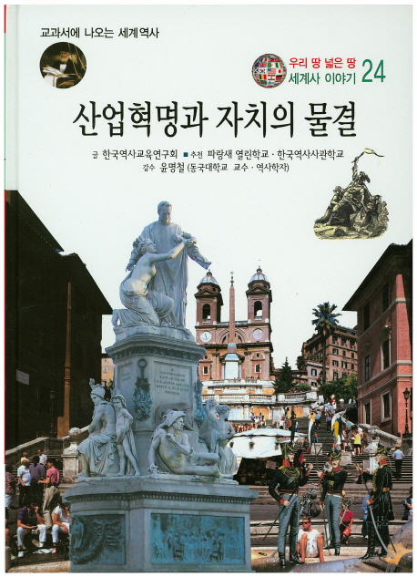 산업혁명과 자치의 물결 표지 이미지
