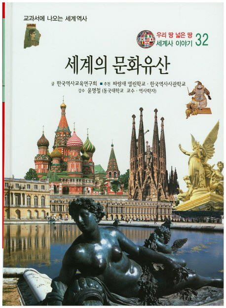 세계의 문화유산 표지 이미지