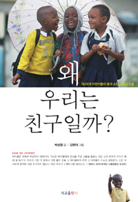왜 우리는 친구일까? : 제3세계 어린이들의 꿈과 소망 그리고 눈물 표지이미지