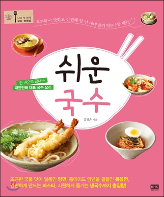 쉬운 국수  : 한 권으로 끝내는 대한민국 대표 국수 요리