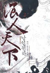 낭인천하 :백야 新무협 판타지 소설