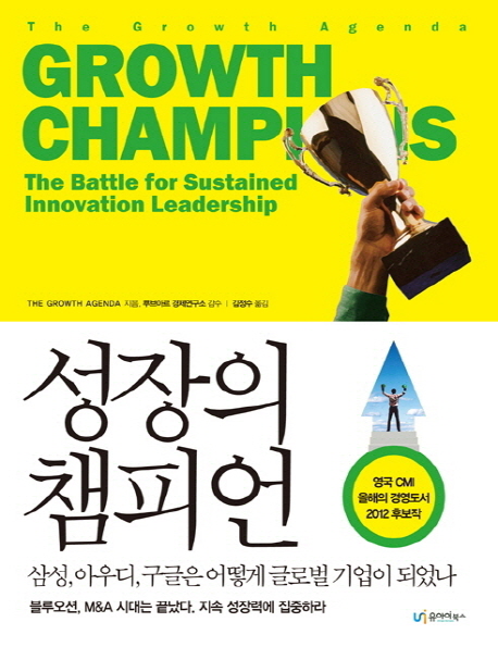 성장의챔피언:삼성,아우디,구글은어떻게글로벌기업이되었나