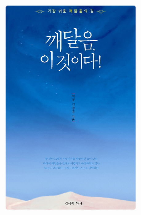 깨달음, 이것이다 : 가장 쉬운 깨달음의 길