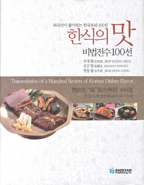 한식의 맛 비법전수100선  = Transmission of a hundred secrets of Korean dishes flavor  : 외국인이 좋아하는 한국요리 100선