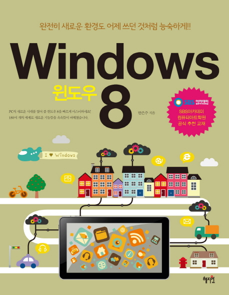 Windows 8 : 완전히 새로운 환경도 어제 쓰던 것처럼 능숙하게!!
