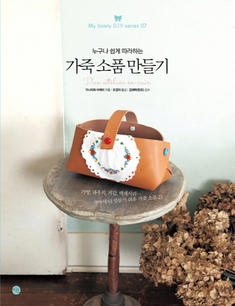(누구나 쉽게 따라하는) 가죽 소품 만들기 표지 이미지