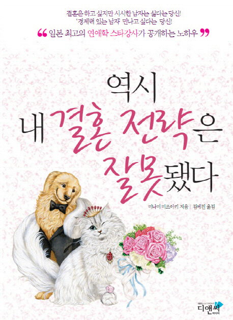 역시 내 결혼 전략은 잘못됐다