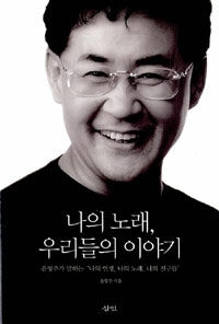 나의 노래, 우리들의 이야기 표지 이미지