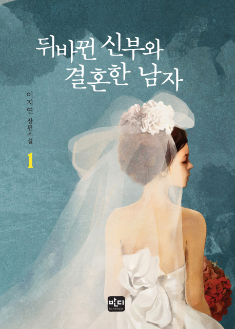 뒤바뀐 신부와 결혼한 남자 1 (이지연 장편소설)