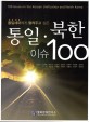 (통일세대에게 들려주고 싶은) 통일ㆍ북한 이슈 100 =100 issues on the Korean unification and North Korea