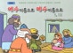 예수 이름으로 예수 이름으로 (신약1, 믿음쑥쑥 지혜쏙쏙 듣고 따라쓰며 색칠하는 그림성경)