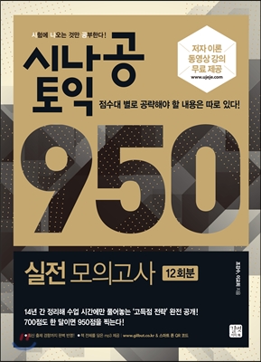 시나공 토익 950 실전 모의고사  : 12회분