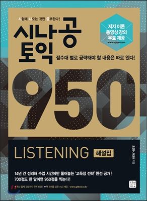 시나공 토익 950 Listening 해설집