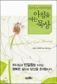 (조이스 마이어의) 아침을 여는 묵상 표지이미지